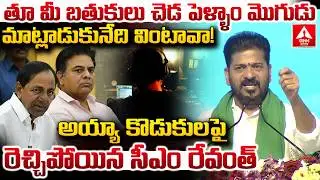 తూ మీ బతుకులు చెడ పెళ్ళాం మొగుడు మాట్లాడుకునేది వింటావా..! | CM Revanth Reddy | ANN Telugu
