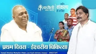 🔴LIVE !! प्रथम दिवस चिकित्सा  !! 25/01/2025 !! Karauli Shankar Mahadev