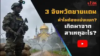 ทำไมต้องแบ่งแยก? ความจริงของ 3 จังหวัดชายแดน | ประวัติศาสตร์ ป.3