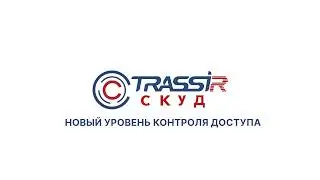 Новый уровень контроля доступа с TRASSIR СКУД