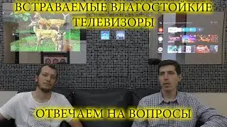 Встраиваемые влагостойкие телевизоры AVEL. Отвечаем на вопросы