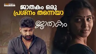 ജാതകം ഒരു പ്രശ്നം തന്നെയാ | Part 1| Jathakam Short Film | comedy short film malayalam