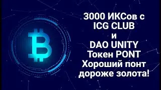 3000 ИКСов с ICG CLUB и DAO UNITY. Токен Pontoon (PONT). Хороший понт дороже золота!