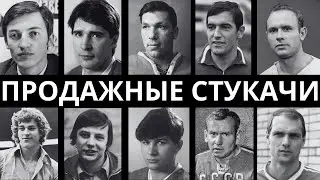 ГНИЛЫЕ ДУШИ: 10 ЧЕМПИОНОВ СССР, КОТОРЫЕ ПОДСТАВИЛИ СВОИХ ДРУЗЕЙ!