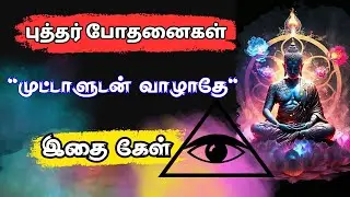 Buddha Quotes in tamil  | புத்தர் போதனைகள்  | Tamil sinthanaigal |  #motivationtamil