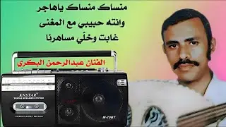 منساك منساك ياهاجر .. وانته حبيبي مع المغنى غابت وخلّي مساهرنا الفنان عبدالرحمن البكري(مع الكمانه)