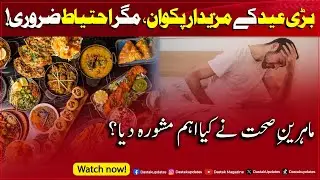 Bari Eid Ke Mazedaar Pakwan, Magar Ehtiyaat Zaroori Health Experts Ne Kya Aham Mashwara Diya...?