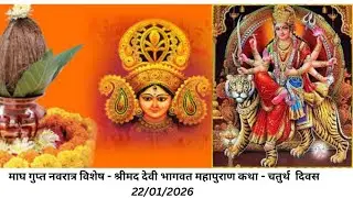 4. माघ गुप्त नवरात्र विशेष - श्रीमद देवी भागवत महापुराण कथा - चतुर्थ  दिवस 22/01/2026