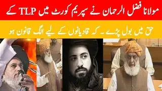 Molana Fazl-ur-Rehman TLP Case | Supreem Coart Of Pakistan | Saad Hussain Rizvi
