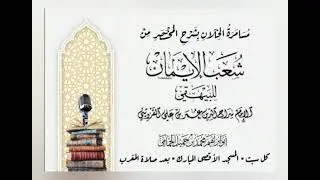 مسامرة الخلان بشرح المختصر من شعب الإيمان . 1