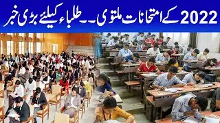 Exams Postponed | Huge News For Students