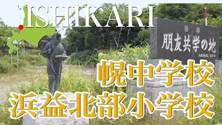 幌中学校跡【4K撮影】#幌中学校　#浜益北部小学校　#廃校
