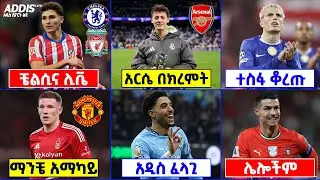 የዝውውር ዜና ፡ አርዳ ወደ አርሴ ፣ ሊቬና ቼልሲ ጁሊያን አልቫሬዝን ፣ ማንቼ አማካይ ለማስፈረም እና ሌሎችም