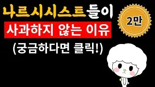 나르시시스트들이 사과하지 않는 이유