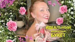 Роскошный цветок! Идеальный букет ароматов❤️