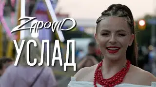 Услад - Zapovid