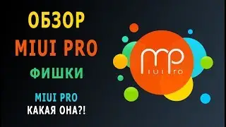 Miui PRO на Xiaomi Mi5 и вообще. Обзор. Фишки. Стоит ли прошиваться.