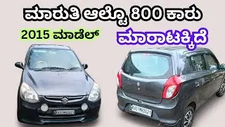 ಸಂಪರ್ಕಿಸಿ ☎️ 9342267231 | Maruthi Alto 800 car for sale | Second hand - used car | Karnataka 