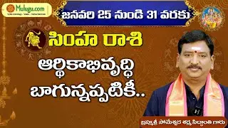 Simha Rasi (Leo Horoscope) సింహ రాశి - January 25th to 31st  Vaara Phalalu शेर रासी by vydicastro