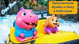 Приключение Мумбы и Нику в Кейптауне | Mumba and Niku Cape Town Adventure | Russian Version