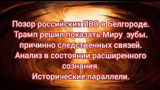Белгородский позор ПВО РФ, Трамп показываю зубы, общий анализ.
