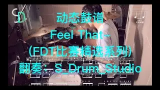 Feel That Andre Forbes covered by S Drum Studio - BigW Drum Transcription 鼓谱
