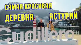Что посмотреть на Севере Испании 🇪🇦 в регионе Астурия / Рыбацкая деревня Кудиллеро (Cudillero)