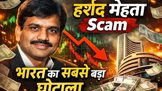 Harshad Mehta Scam | भारत का सबसे बड़ा शेयर मार्केट घोटाला