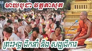 ព្រះអង្គ ចន្ទ មុនី ដឹកនាំមាឃបូជា 