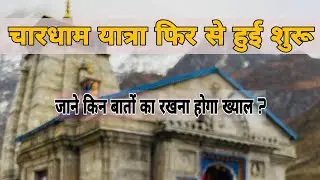 Chardham Yatra 2021 Latest News Today | Kedarnath Yatra Started Again | Chardham Yatra Update