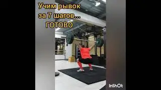 Шаг 7. Учим #рывок за 7 шагов #штанга #тяжелаяатлетика #кроссфит #weightlifting #snatch #crossfit