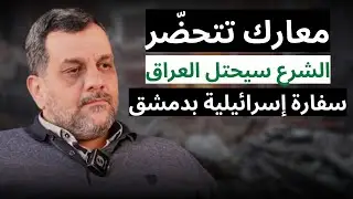 الشرع يحشد العشائر ضد الحشد الشعبي.. محمود موالدي بمعلومات مثيرة: رغد صدام حسين تلتقي اسرائيلي بدمشق