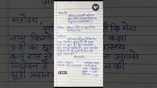 Bimar hone par application | bimar hone par prarthana patra | chhuti ki application in hindi |