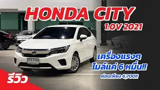 รีวิว HONDA CITY 1.0V 2021 อีโค่คาร์ตัวแรง ไมล์แค่6หมื่น ผ่อน6พัน!!