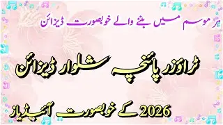 70+Attractive Trouser Ke Design 2026/New mohri design/সেলোয়ারের ডিজাইন/Salwar Ke Design/Capri Design