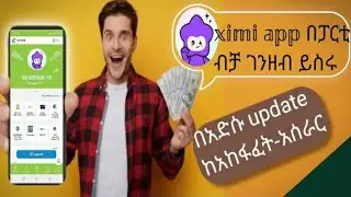 Ximi live አከፋፈት እና ሙሉ አሰራር በአድሱ update /#How to registration ximi live by new update in Amharic  
