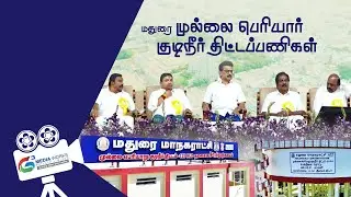 Hon'ble CM M.K. Stalin Dedicates Madurai Mullai Periyar Drinking Water Project | G3 Media Works