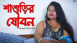 শাশুড়ির যৌবন | শাশুড়ি জামাই এক বিছানায় | Bengali Shortfilm | Bengali Movie | Love Bong Bengali