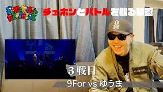 CHEHONとバトルを観る動画　【 ３戦目】