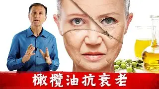 橄欖油抗衰老,抗氧化的原因. 自由基的氧化原理？ 柏格醫生 dr berg