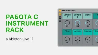 Работа с Instrument Rack в Ableton Live 12 [Ableton Pro Help]