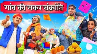 कालु-लादया की खतरनाक मकर संक्रांति 2026 ।। A Short Film Haryanvi Rajasthani ।। Ladu & Kalu beti