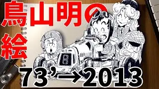 鳥山明の絵の軌跡を追ってみる