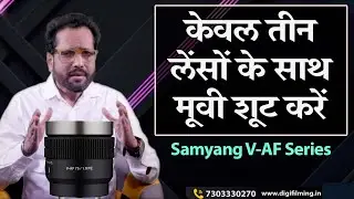 Shoot Movie with Just Three Lenses | V-AF Series Lens | Samar K Mukherjee