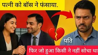 पत्नी को बॉस ने फंसाया.  फिर जो हुआ किसी ने नहीं सोचा था#ff