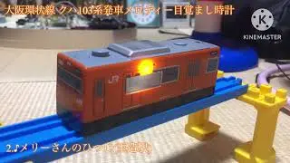 大阪環状線 クハ103系発車メロディー目覚まし時計 全メロディ集