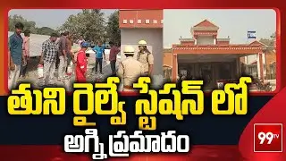 తుని రైల్వే స్టేషన్ లో అగ్ని ప్రమాదం | Fire Incident At Tuni Railway Station | 99TV