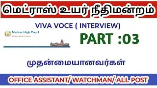Madras high court 2025/part 3/ Viva voce/ interview/ Oral Test/ office assistant watchman