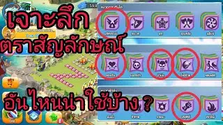 EP. 46 เจาะลึกตราสัญลักษณ์ อันไหนน่าใช้ เหมาะกับมังกรธาตุไหน - Dragon Mania Legends