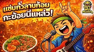 แซ่บกั่วลาบก้อย...กะข้อยนี้แหล่ว